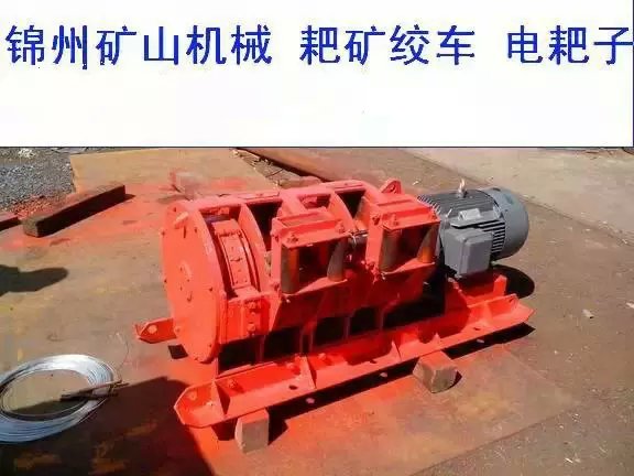 【电耙子耙矿绞车质量可靠型号齐全锦州销售】报价_图片_品牌-凌海市商贸城东煤矿山设备销售部